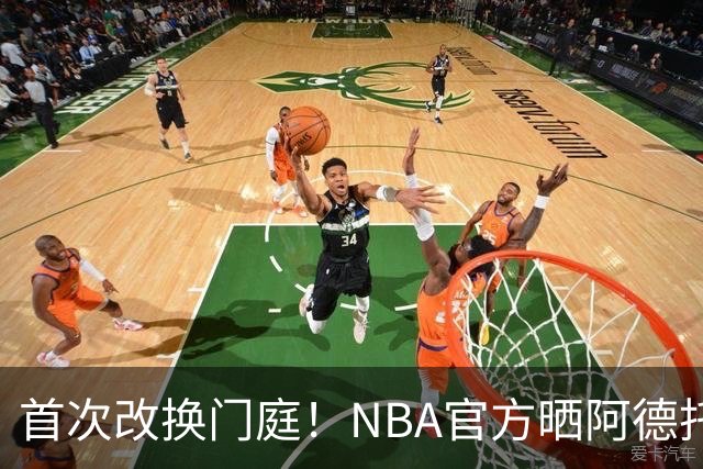 首次改换门庭！NBA官方晒阿德托昆博生涯历年定妆照