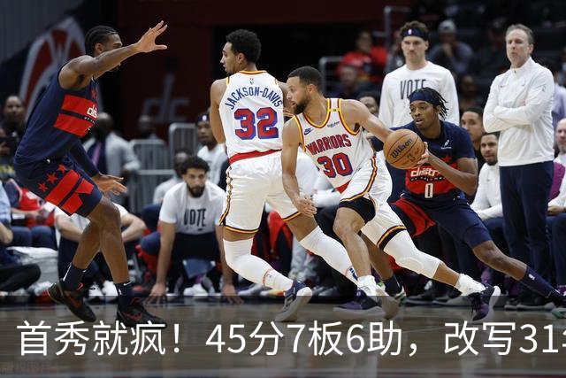 首秀就疯！45分7板6助，改写31年历史纪录，灰熊922万捡到宝
