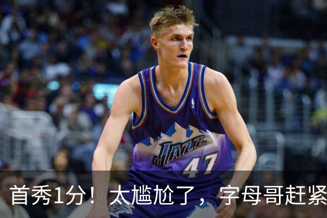首秀1分！太尴尬了，字母哥赶紧走了...