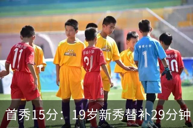 首秀15分：19岁新秀替补29分钟，快船主场大胜国王