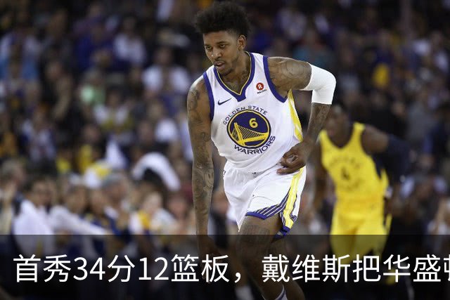 首秀34分12篮板，戴维斯把华盛顿球迷喊出MVP
