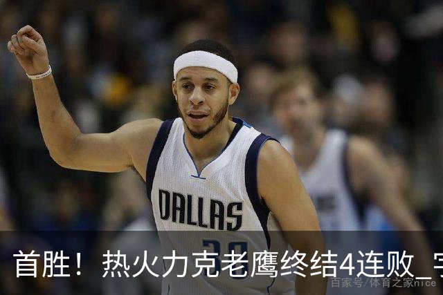 首胜！热火力克老鹰终结4连败 字母哥24+18热巴加冕队史篮板王