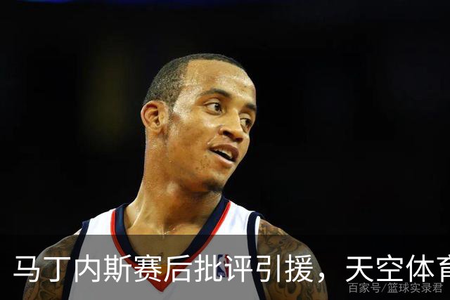 马丁内斯赛后批评引援，天空体育：威尔科克斯仍获高层全力支持