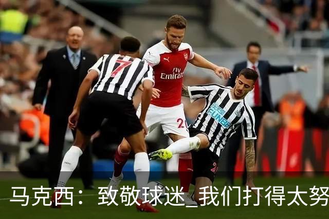马克西：致敬球迷 我们打得太努力了 我们拼下了这场胜利！