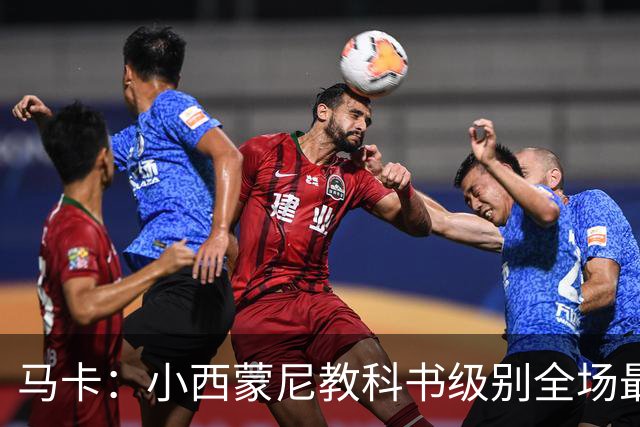 马卡：小西蒙尼教科书级别全场最佳，维尼修斯一次都过不了他