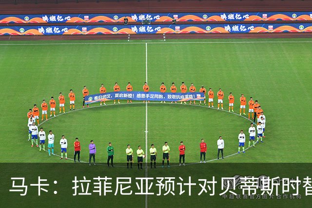 马卡：拉菲尼亚预计对贝蒂斯时替补出场，德容也将随队出征