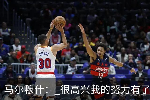 马尔穆什： 很高兴我的努力有了回报，但最高兴还是热刺赢球