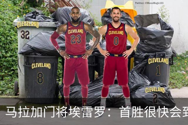 马拉加门将埃雷罗：首胜很快会到来；希望在马拉加退役