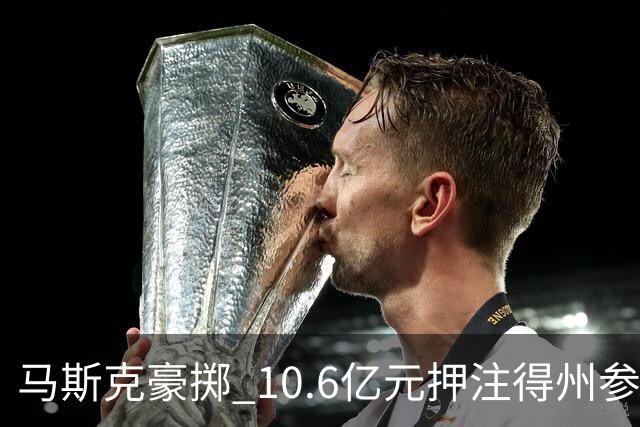 马斯克豪掷 10.6亿元押注得州参议院选举，特朗普担心最后关头失守