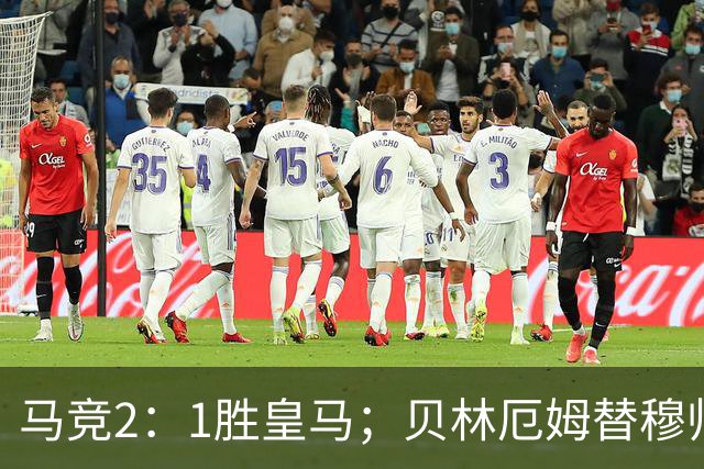 马竞2：1胜皇马；贝林厄姆替穆帅出头，怒吼裁判；皇马官媒发文，怒批裁判不公！