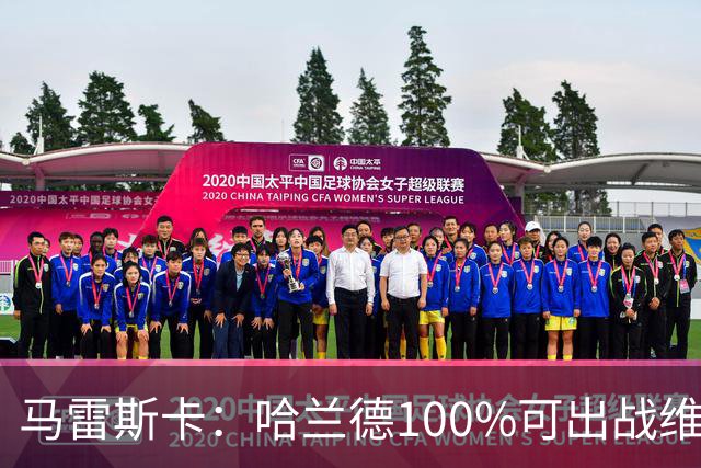 马雷斯卡：哈兰德100%可出战维拉 助福登再次成为顶尖是我的责任