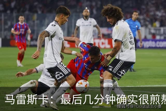 马雷斯卡：最后几分钟确实很煎熬，但能拿到三分我很高兴
