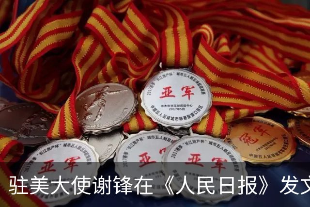 驻美大使谢锋在《人民日报》发文