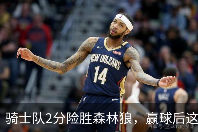 骑士队2分险胜森林狼，赢球后这3人却遭怒喷，2.24亿合同打水漂