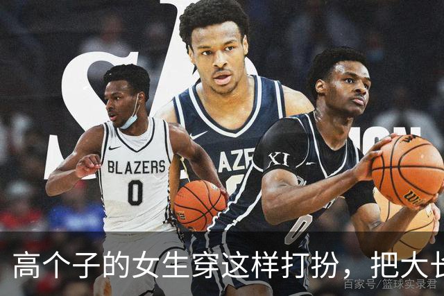 高个子的女生穿这样打扮，把大长腿的优势完美展现出来了