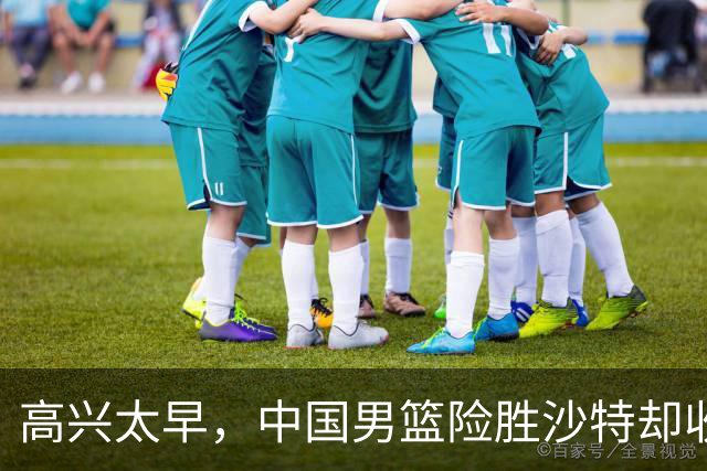 高兴太早，中国男篮险胜沙特却收坏消息，廖三宁再次拯救郭士强