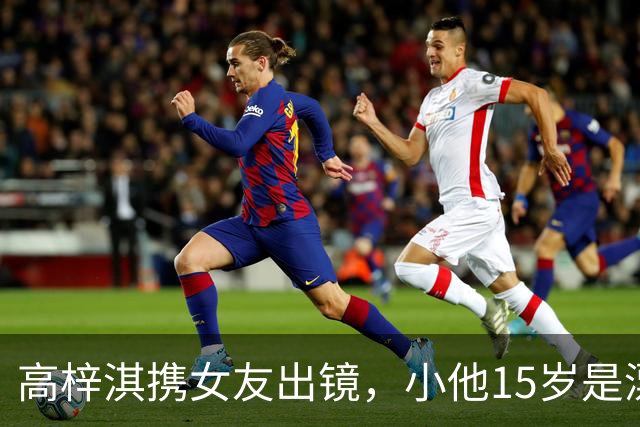 高梓淇携女友出镜，小他15岁是漂亮空姐，热恋3年不敢让儿子知道