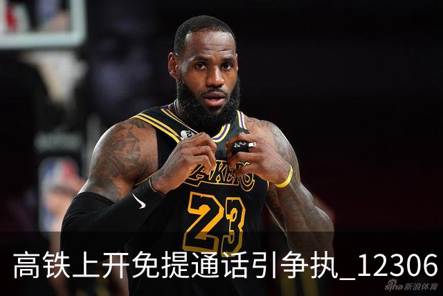高铁上开免提通话引争执 12306：普通车厢无硬性禁令，若被打扰可找列车员提醒