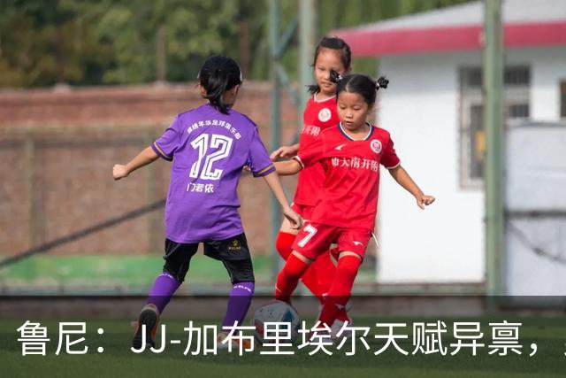 鲁尼：JJ-加布里埃尔天赋异禀，曼联失去他会很让人失望