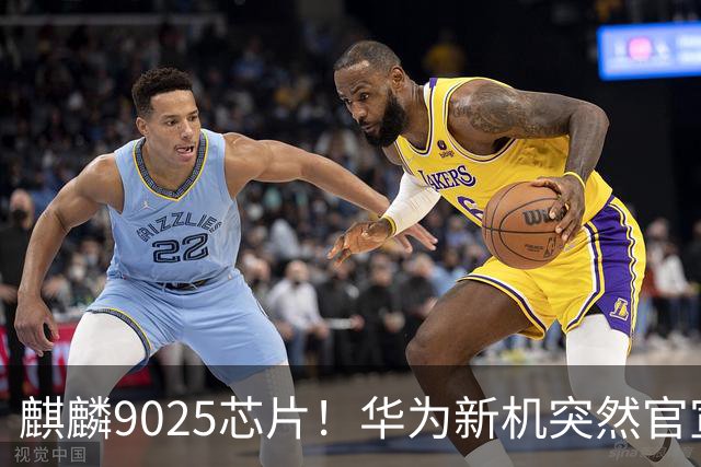 麒麟9025芯片！华为新机突然官宣：10月23日，正式预订
