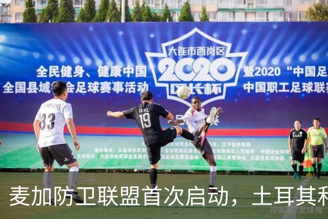 麦加防卫联盟首次启动，土耳其和巴基斯坦将向沙特派兵