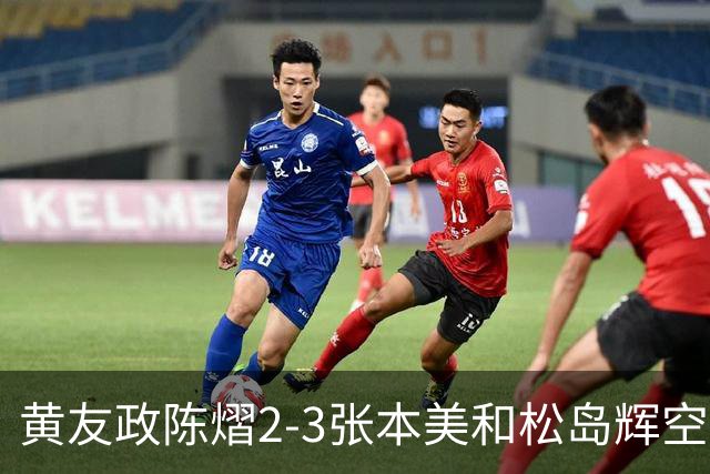 黄友政陈熠2-3张本美和松岛辉空，周启豪淘汰，王楚钦因伤退赛
