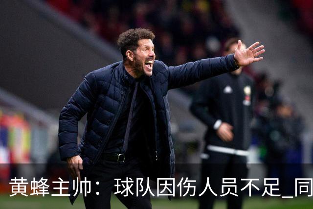 黄蜂主帅：球队因伤人员不足 同时也在循序渐进地让球员提升状态
