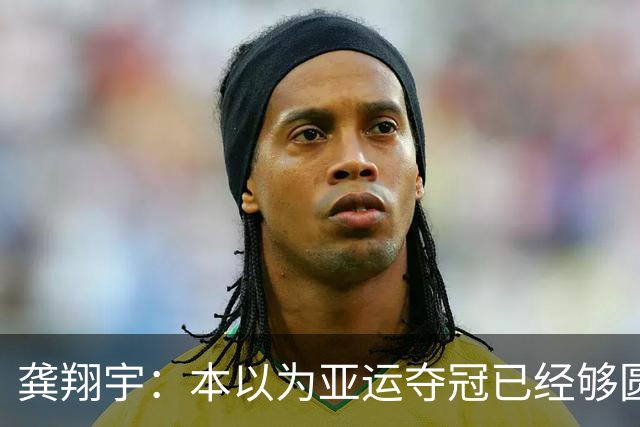 龚翔宇：本以为亚运夺冠已经够圆满，没想到，如今惊喜又升级