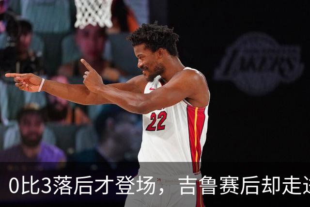 0比3落后才登场，吉鲁赛后却走进了阿森纳更衣室