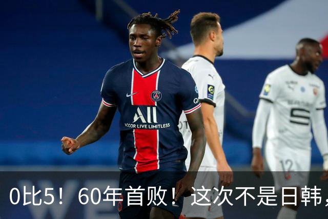 0比5！60年首败！这次不是日韩，邵佳一的国足输糗了