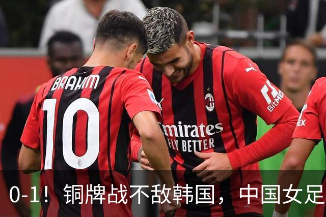 0-1！铜牌战不敌韩国，中国女足2连败收官，排名第16碰第19，近4次1胜3平，上半场0射正，王霜中横梁也白搭