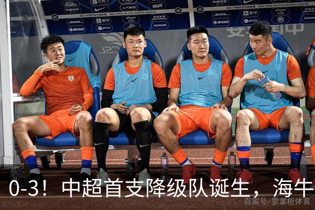 0-3！中超首支降级队诞生，海牛“已拔管”，战国安毫无还手之力