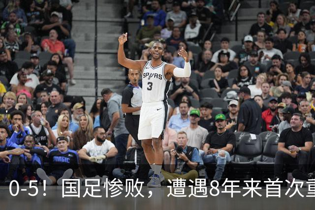 0-5！国足惨败，遭遇8年来首次重大失利，球迷：巴勒斯坦不够意思