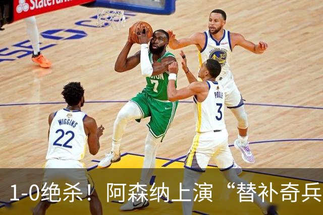 1-0绝杀！阿森纳上演“替补奇兵”，刷新3大纪录，球迷担惊受怕
