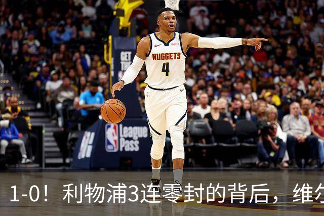 1-0！利物浦3连零封的背后，维尔茨低迷，19岁新星抢班夺权