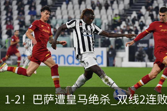 1-2！巴萨遭皇马绝杀 双线2连败 西甲开局9连胜终结+无缘独享纪录