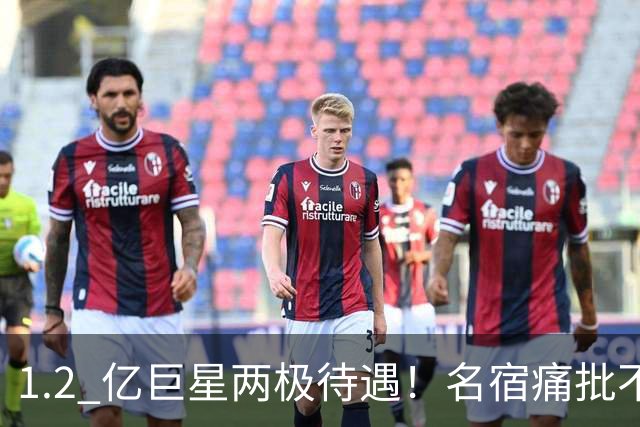1.2 亿巨星两极待遇！名宿痛批不该首发，克洛普专门为他建队练级