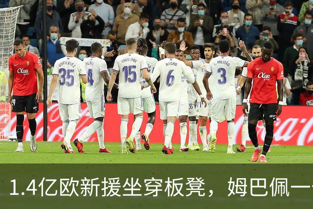 1.4亿欧新援坐穿板凳，姆巴佩一句话点破他缺什么