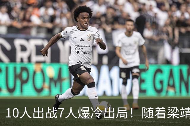 10人出战7人爆冷出局！随着梁靖崑1-3溃败，国乒男单遭遇危机