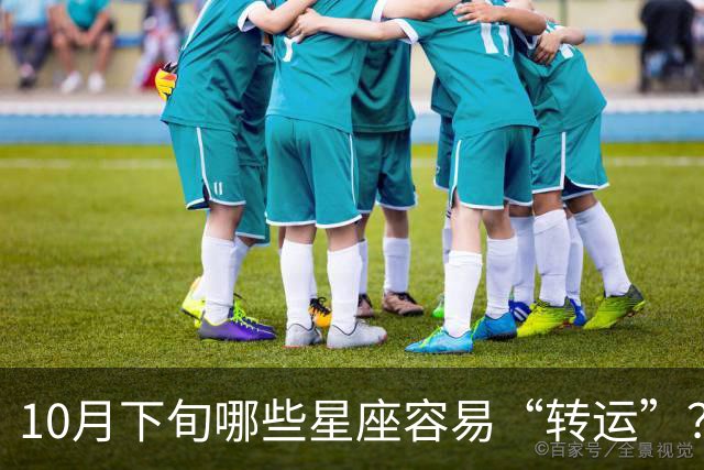 10月下旬哪些星座容易“转运”？三类人或迎来收入新高峰