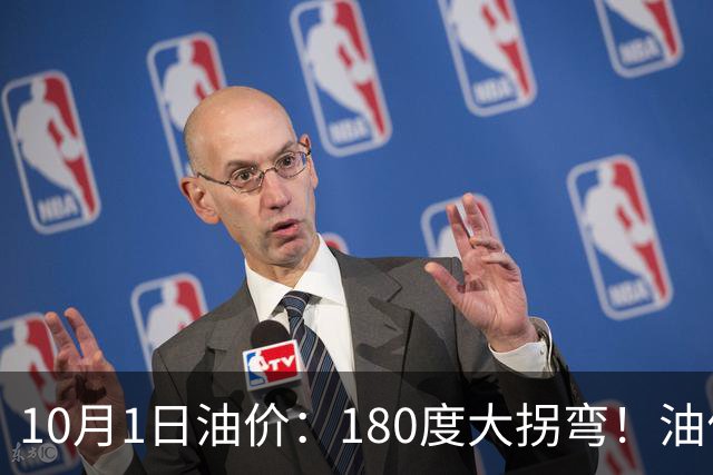 10月1日油价：180度大拐弯！油价预估跌幅“再次扩大”至150元/吨