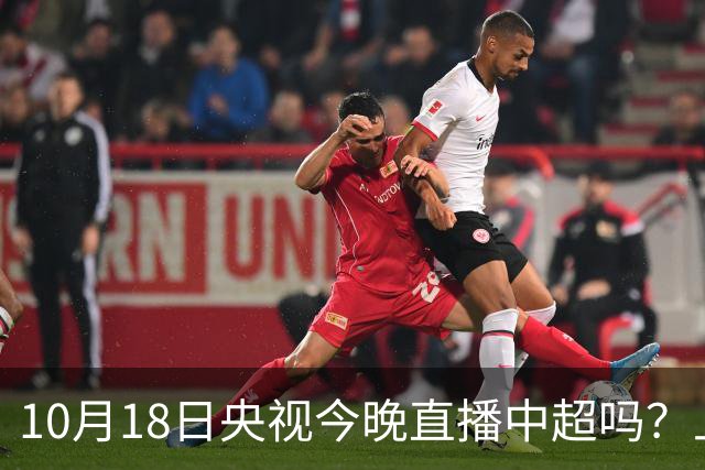 10月18日央视今晚直播中超吗？上海海港VS成都蓉城比赛直播哪看？