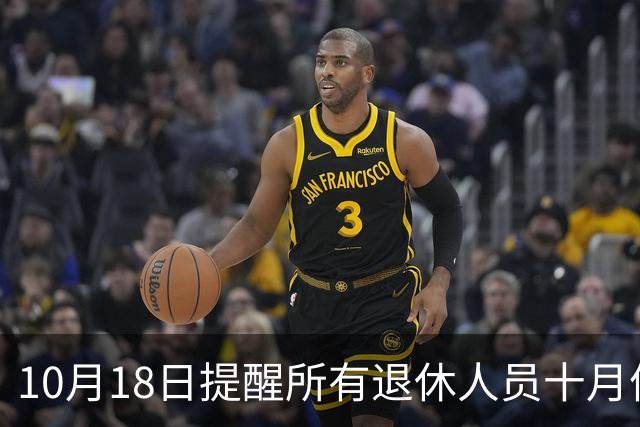 10月18日提醒所有退休人员十月份养老金到账，一定要核对三样内容