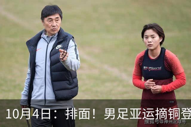 10月4日：排面！男足亚运摘铜登上新闻联播，和其他金牌项目并列
