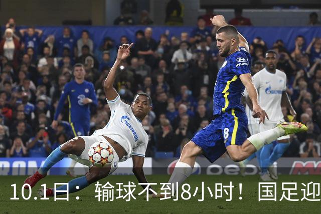 10.1日：输球不到8小时！国足迎来好消息，五大联赛将再添中国球员