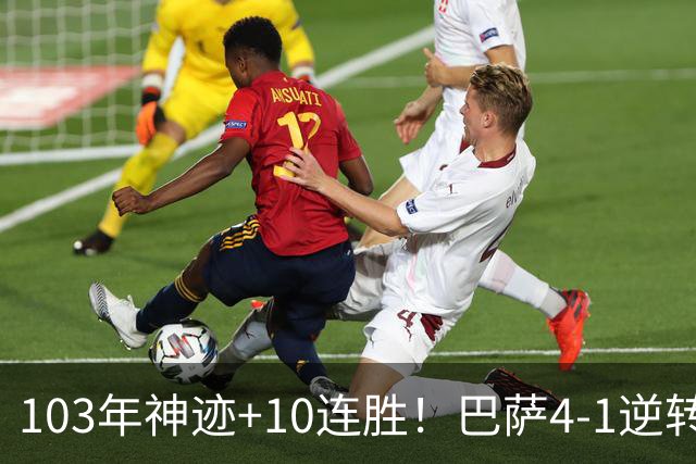 103年神迹+10连胜！巴萨4-1逆转，领跑西甲+欧冠，多项纪录刷新