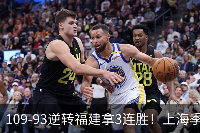 109-93逆转福建拿3连胜！上海季前赛完美收官，拉塞尔末节才苏醒
