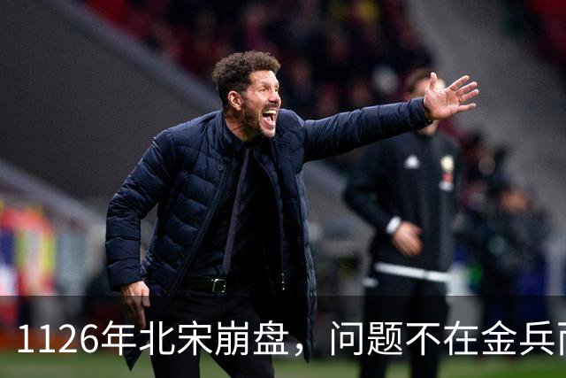1126年北宋崩盘，问题不在金兵而在没人负责？