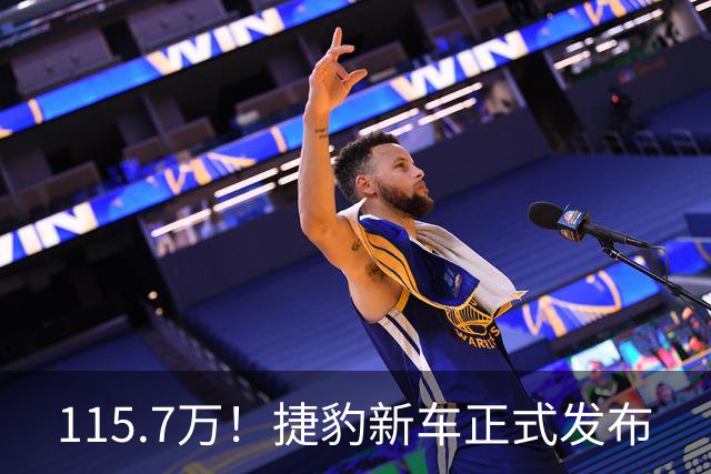 115.7万！捷豹新车正式发布