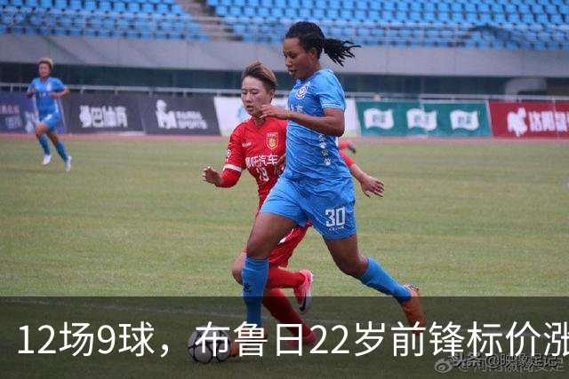 12场9球，布鲁日22岁前锋标价涨到4200万镑，阿森纳盯上了